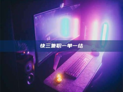 快三兼职一单一结