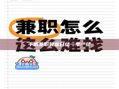 手机兼职致富日结一单一结