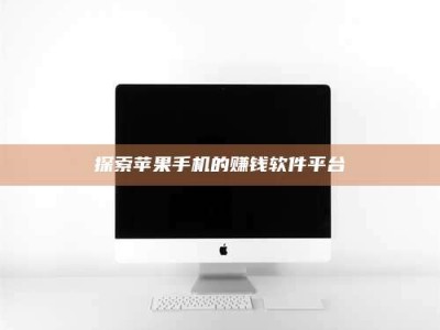 探索苹果手机的赚钱软件平台