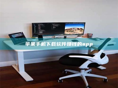 苹果手机下载软件赚钱的app