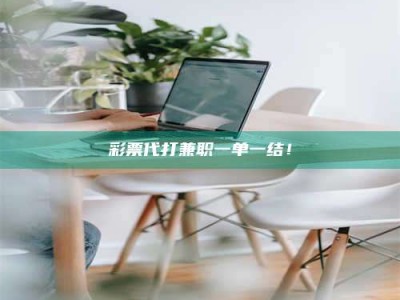 ***代打兼职一单一结！