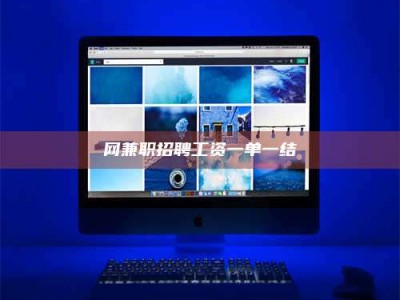 网兼职招聘工资一单一结