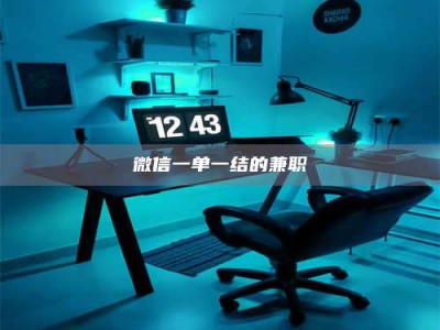 微信一单一结的兼职
