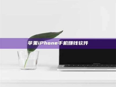 苹果iPhone手机赚钱软件