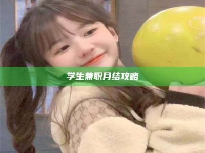 学生兼职月结攻略