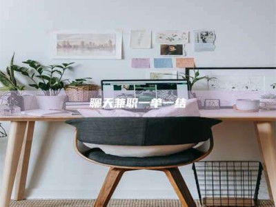 聊天兼职一单一结