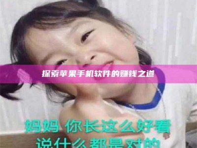 探索苹果手机软件的赚钱之道