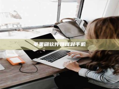 苹果刷软件赚钱对手机