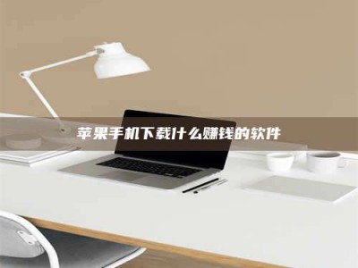 苹果手机下载什么赚钱的软件