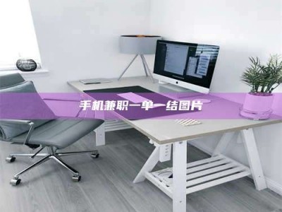 手机兼职一单一结图片