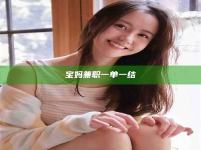 宝妈兼职一单一结