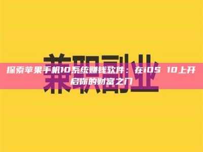 探索苹果手机10系统赚钱软件：在iOS 10上开启你的财富之门