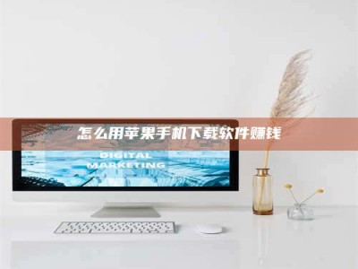 怎么用苹果手机下载软件赚钱