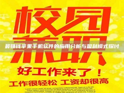 最赚钱苹果手机软件的应用分析与盈利模式探讨