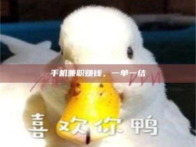 手机兼职赚钱，一单一结
