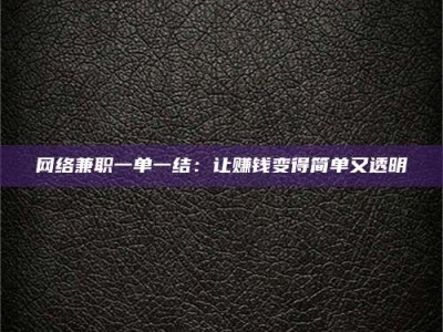 网络兼职一单一结：让赚钱变得简单又透明