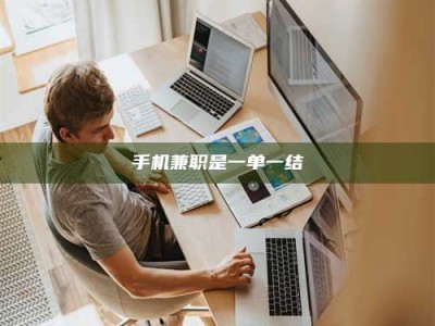 手机兼职是一单一结