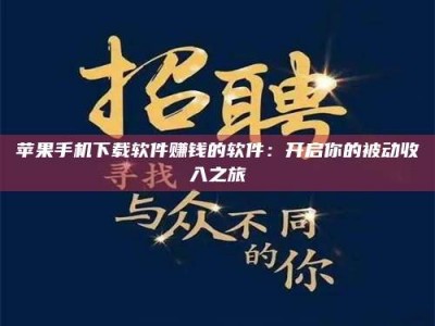 苹果手机下载软件赚钱的软件：开启你的被动收入之旅