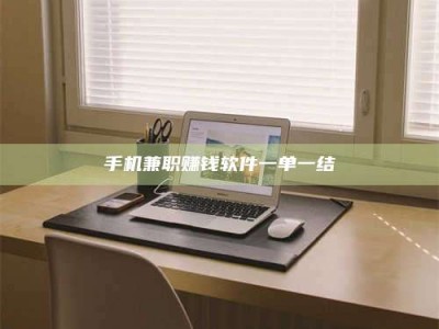 手机兼职赚钱软件一单一结