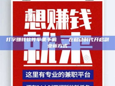 打字赚钱软件苹果手机 – 在移动时代开启副业新方式