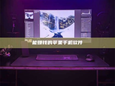 能赚钱的苹果手机软件