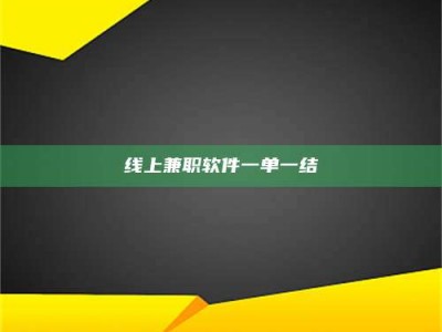 线上兼职软件一单一结