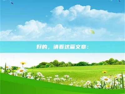 好的，请看这篇文章：