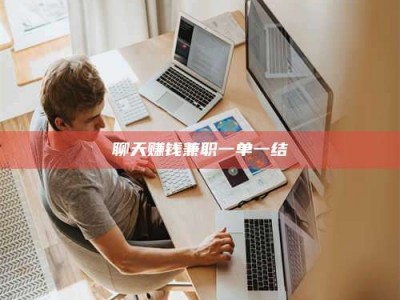 聊天赚钱兼职一单一结