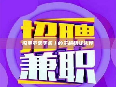 探索苹果手机上的正规赚钱软件