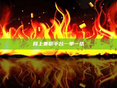 网上兼职平台一单一结
