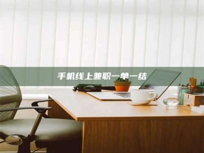 手机线上兼职一单一结
