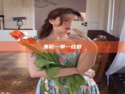 兼职一单一结群