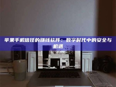 '招聘试药员'涉嫌违法？揭秘背后的危险真相！