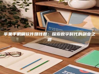苹果手机刷软件赚钱群：探索数字时代的副业之道