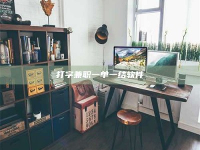 打字兼职一单一结软件