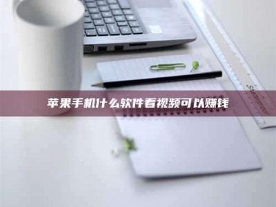 苹果手机什么软件看视频可以赚钱