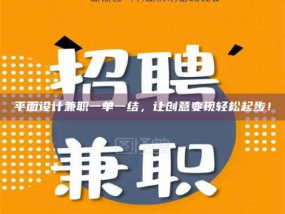 平面设计兼职一单一结，让创意变现轻松起步！