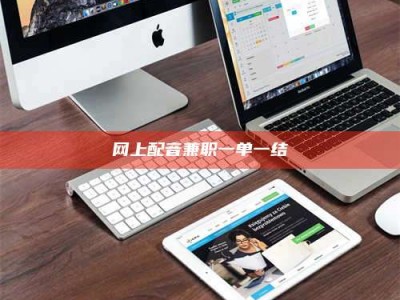 网上配音兼职一单一结