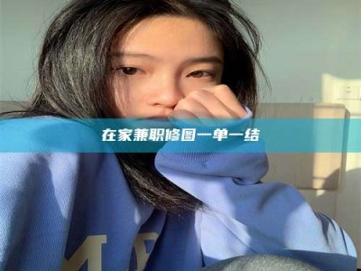 在家兼职修图一单一结