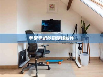 苹果手机养殖赚钱软件