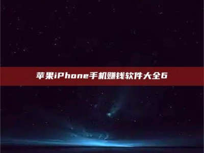 苹果iPhone手机赚钱软件大全6
