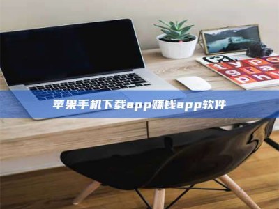 苹果手机下载app赚钱app软件