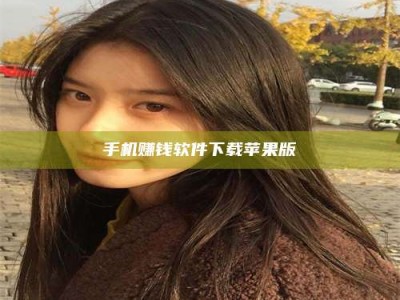 手机赚钱软件下载苹果版