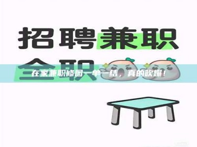 在家兼职修图一单一结，真的吹爆！