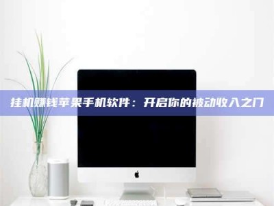 挂机赚钱苹果手机软件：开启你的被动收入之门