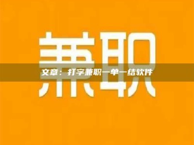 文章：打字兼职一单一结软件