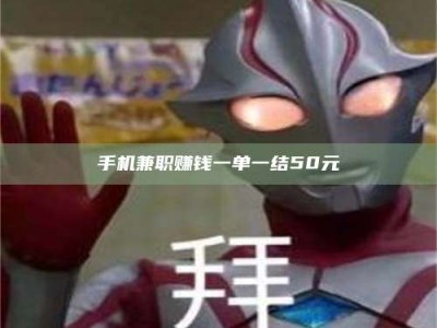手机兼职赚钱一单一结50元