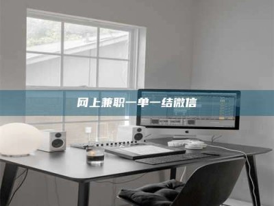 网上兼职一单一结微信