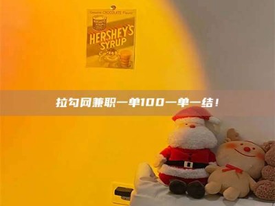 拉勾网兼职一单100一单一结！