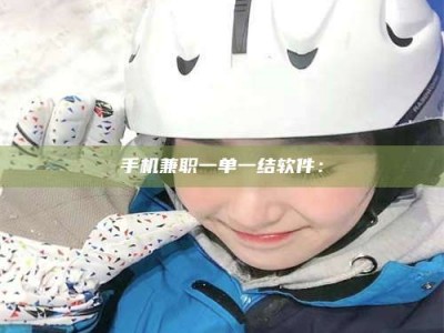 手机兼职一单一结软件：